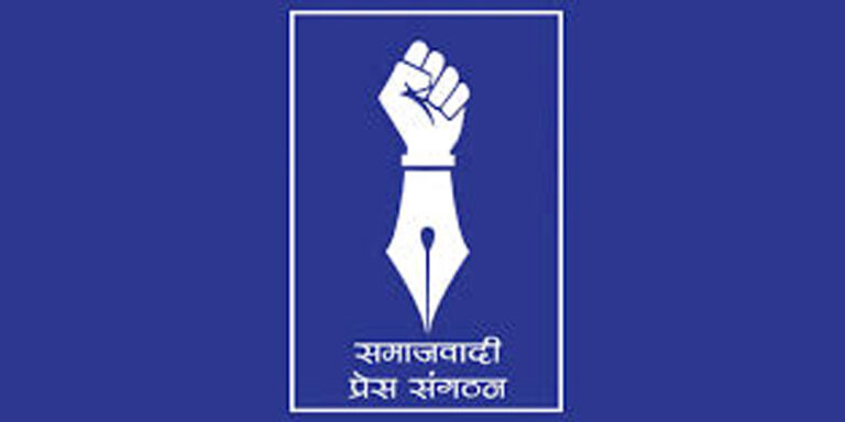 The current image has no alternative text. The file name is: Samajbadi-Press.jpg