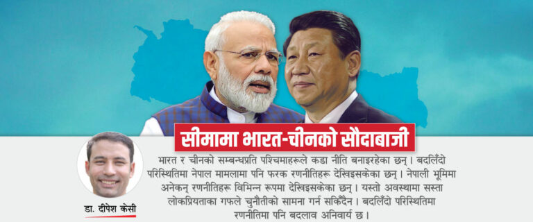 The current image has no alternative text. The file name is: Dipesh-KC-Simama-Bharat-Chinko-Saudabaji.jpg