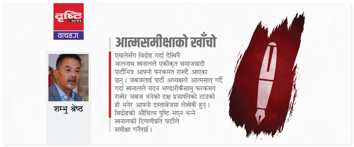 आत्मसमीक्षाको खाँचो - www.drishtinews.com