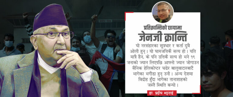 The current image has no alternative text. The file name is: Pradip-Pratikrantiko-Chhayama-GenZ-Kranti.jpg