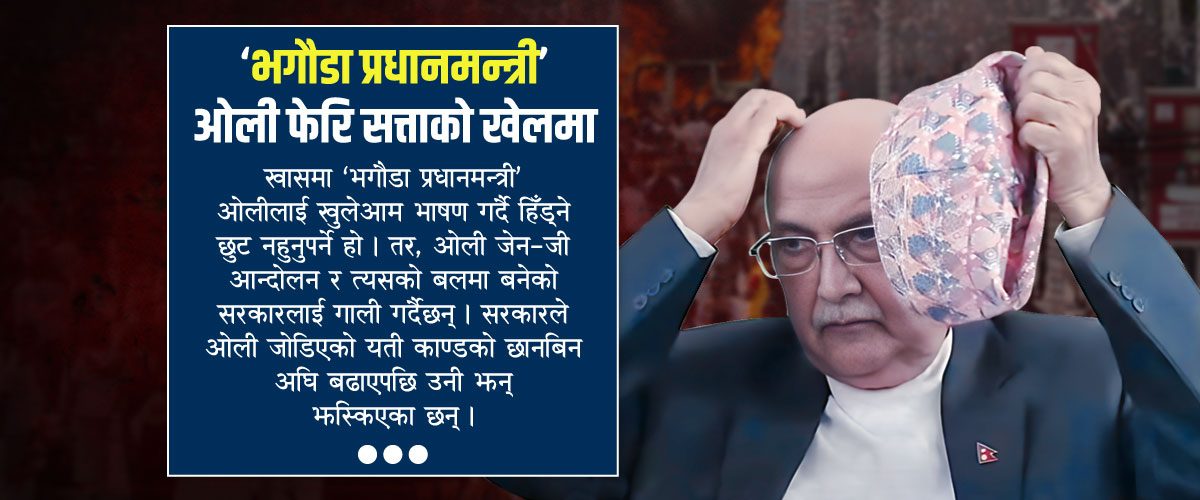 जेन-जी आन्दोलनको बलिदानीलाई कुठाराघात गर्दै ओली