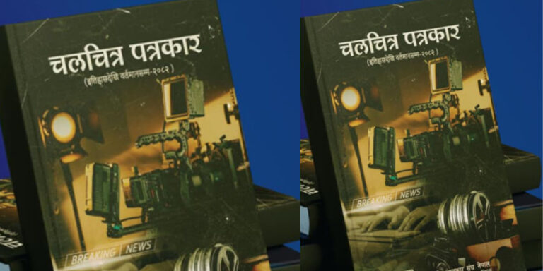 The current image has no alternative text. The file name is: chalachitra_patrakar.jpg