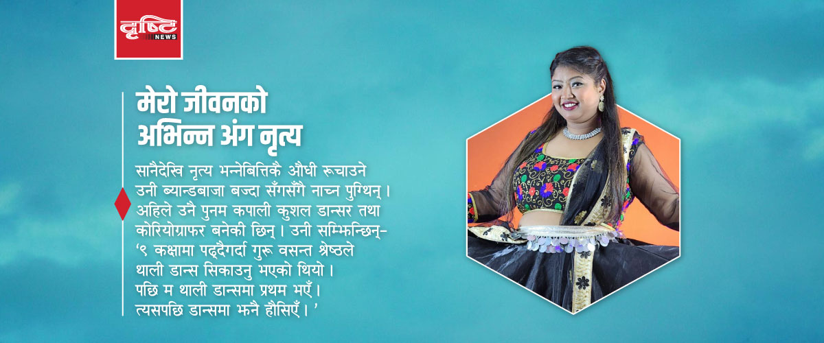 पुनम कपालीको अद्भुत यात्राः नृत्यमै जीवन, नृत्यकै पहिचान