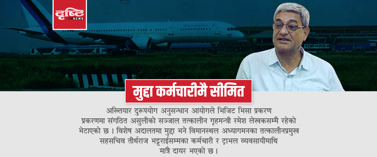 भिजिट भिसा प्रकरणः कर्मचारी फसे, गृहमन्त्री उम्किए