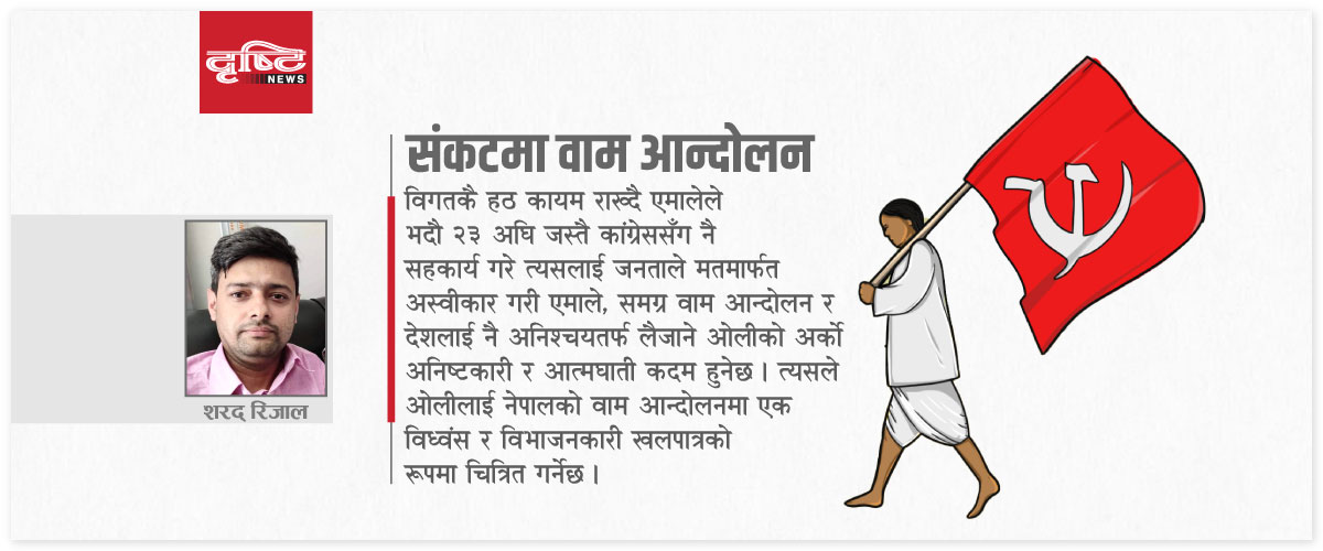 नेतृत्वको अहंकारले डुबाएको वाम जनमत