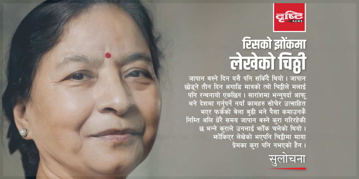 रिसको झोंकमा लेखेको चिठ्ठी