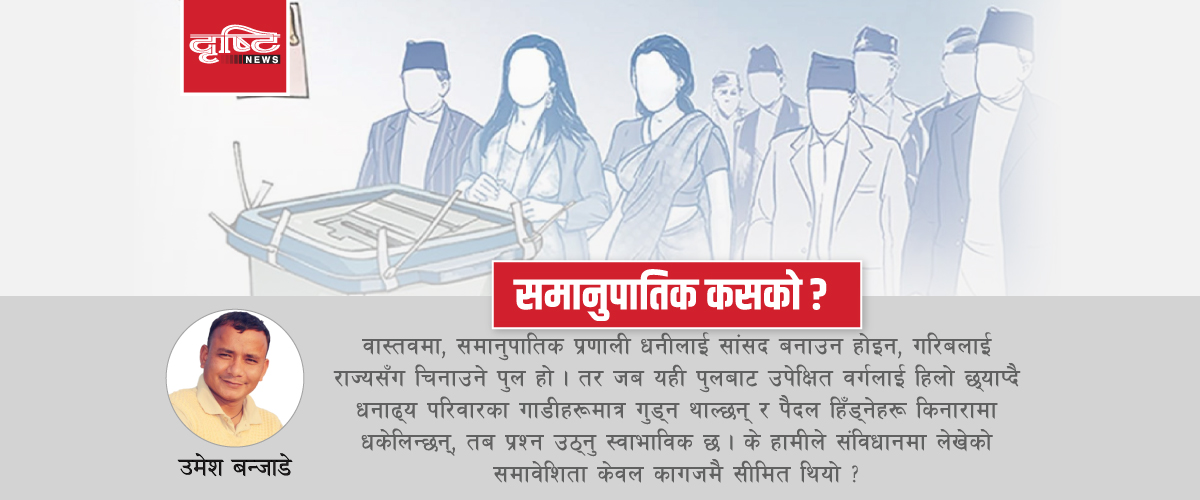 समानुपातिकको धज्जी नउडाऔँ