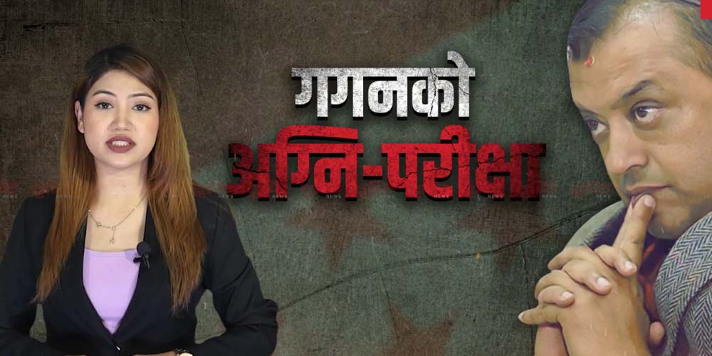 गगनको विद्रोह: कसरी पूरा होला प्रधानमन्त्री बन्ने सपना ?