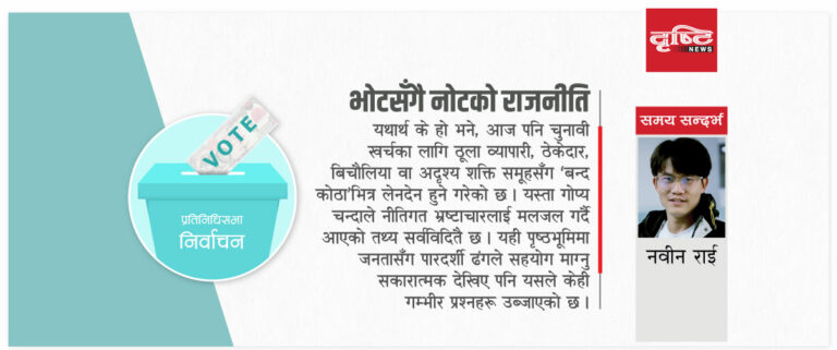 The current image has no alternative text. The file name is: Nabin-Rai-Votsagai-Noteko-Rajniti.jpg