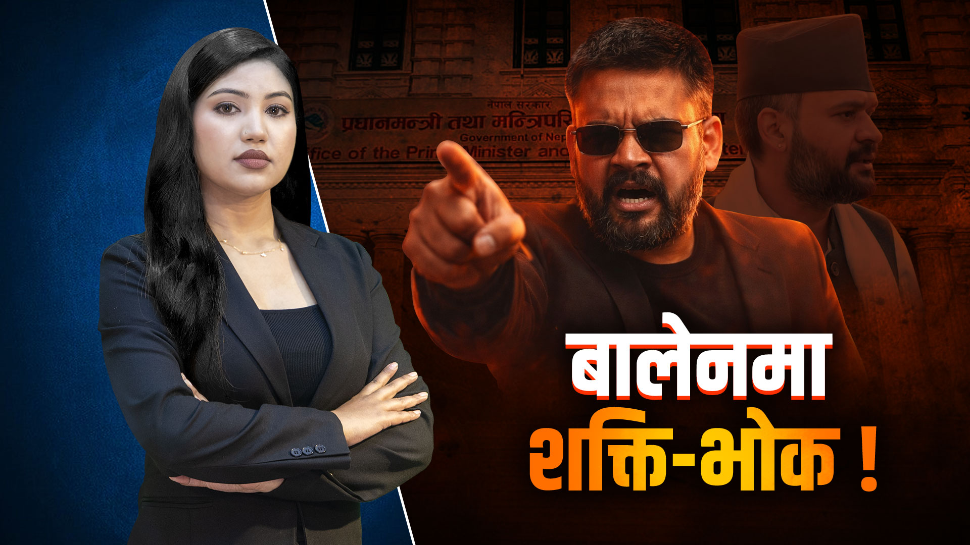 बालेनको खतरनाक खेल, प्रधानमन्त्री कार्यालय ‘सुपर कमान्ड सेन्टर’ ! (भिडियोसहित)