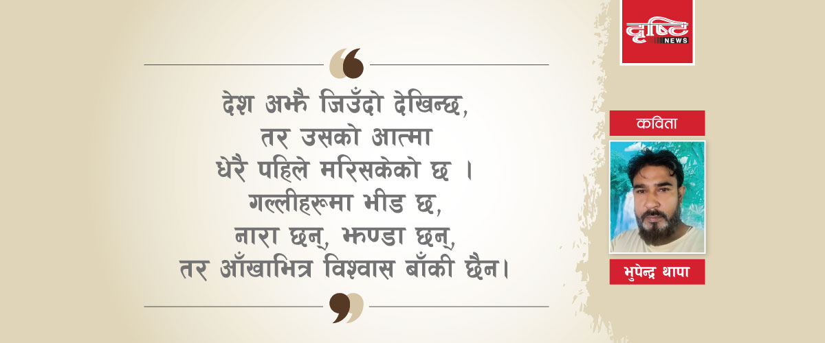 नैतिक पतनभित्र विचारको प्रेत